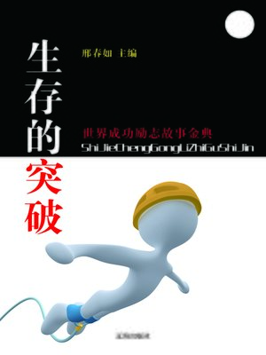 cover image of 生存的突破(Survival Breakthrough)